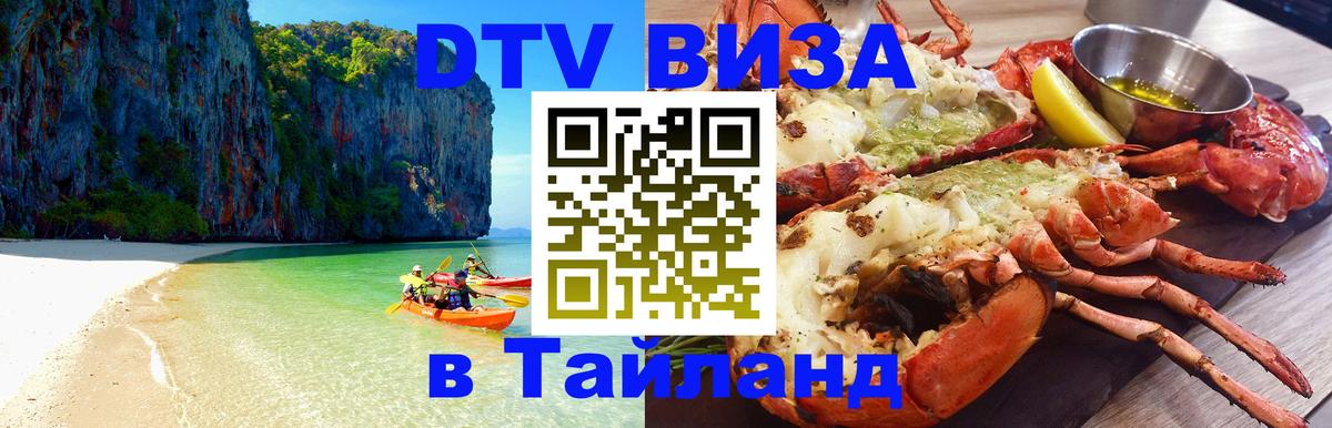 Стоимость и условия DTV визы — оформление в Таиланд под ключ - Екатеринбург  06.10.2025 