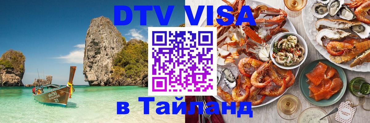 VISA в Тайланд для удалёнщиков 